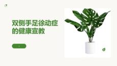 双侧手足徐动症的健康宣教 (4)
