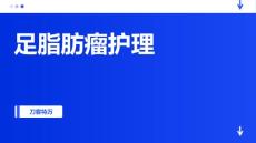 足脂肪瘤护理