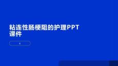 粘连性肠梗阻的护理PPT课件