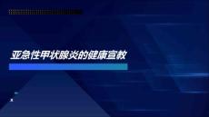 亚急性甲状腺炎的健康宣教