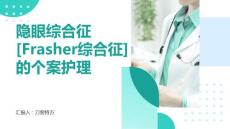 隐眼综合征[Frasher综合征]的个案护理