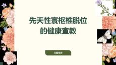 先天性寰枢椎脱位的健康宣教