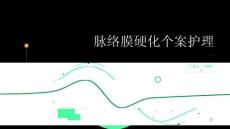 脉络膜硬化个案护理