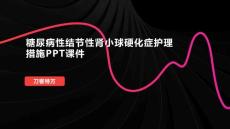 糖尿病性结节性肾小球硬化症护理措施PPT课件