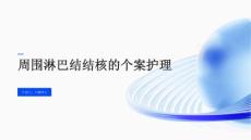 周围淋巴结结核的个案护理