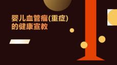 婴儿血管瘤