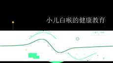 小儿白喉的健康教育