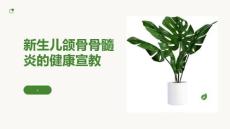 新生儿颌骨骨髓炎的健康宣教