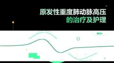 原发性重度肺动脉高压的治疗及护理