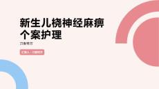新生儿桡神经麻痹个案护理