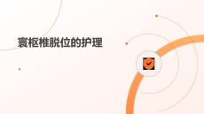 寰枢椎脱位的护理
