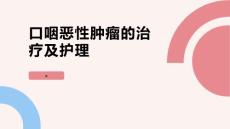 口咽恶性肿瘤的治疗及护理