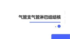 气管支气管淋巴结结核