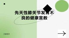 先天性膝关节发育不良的健康宣教