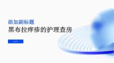 黑布拉痒疹的护理查房