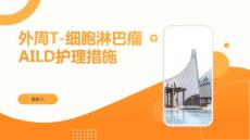 外周T-细胞淋巴瘤AILD护理措施