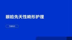 眼睑先天性畸形护理