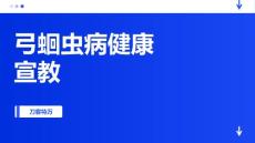 弓蛔虫病健康宣教