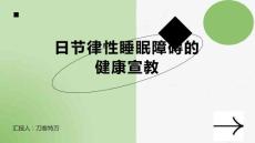 日节律性睡眠障碍的健康宣教