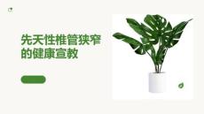 先天性椎管狭窄的健康宣教