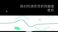 陈旧性颌骨骨折的健康教育