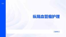 纵隔血管瘤护理