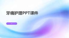 牙痛护理PPT课件