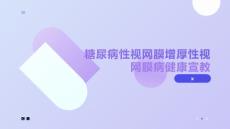 糖尿病性视网膜增厚性视网膜病健康宣教