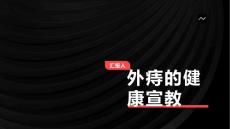 外痔的健康宣教