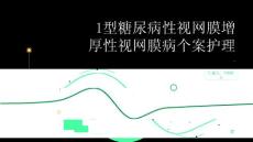 1型糖尿病性视网膜增厚性视网膜病个案护理