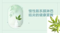 慢性肠系膜淋巴结炎的健康宣教
