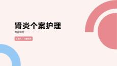 肾炎个案护理