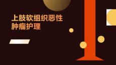 上肢软组织恶性肿瘤护理