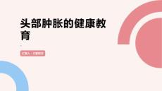 头部肿胀的健康教育