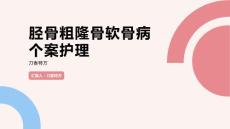 胫骨粗隆骨软骨病个案护理