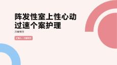 阵发性室上性心动过速个案护理