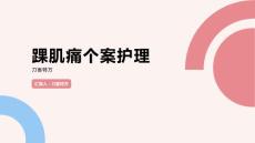 踝肌痛个案护理