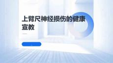 上臂尺神经损伤的健康宣教