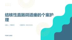 结核性直肠阴道瘘的个案护理