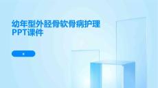 幼年型外胫骨软骨病护理PPT课件