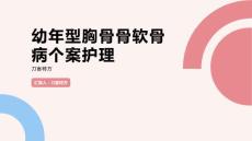 幼年型胸骨骨软骨病个案护理