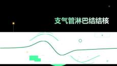 支气管淋巴结结核