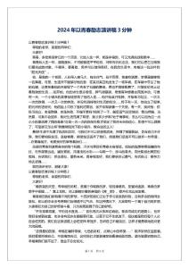 2024年以青春勵志演講稿3分鐘