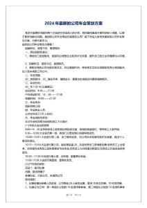 2024年最新的公司年會策劃方案