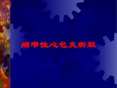 缩窄性心包炎新版培训课件