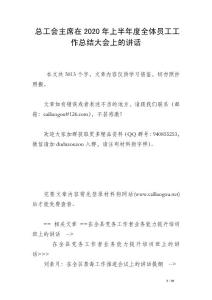總工會主席在2020年上半年度全體員工工作總結大會上的講話