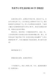 母親節(jié)小學生演講稿300字【精選】