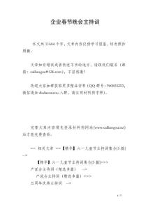 企業(yè)春節(jié)晚會主持詞_1