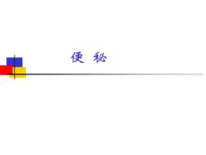 便秘讲座