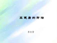 亚健康-